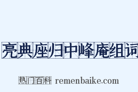 亮典座归中峰庵组词是什么意思的图片